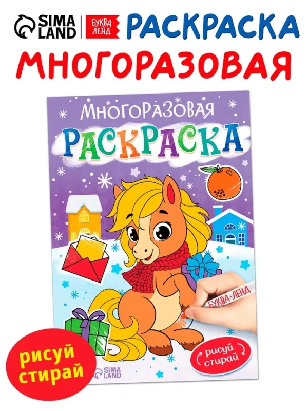 Многоразовая раскраска &laquo;Лошадка&raquo;, 5 маркеров