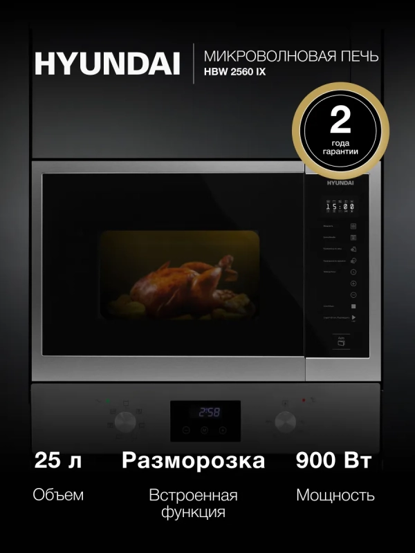 Микроволновая Печь HBW 2560 IX 25л. 900Вт