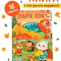 Картонная книга с вырубками "Подарок осени", 16 стр.