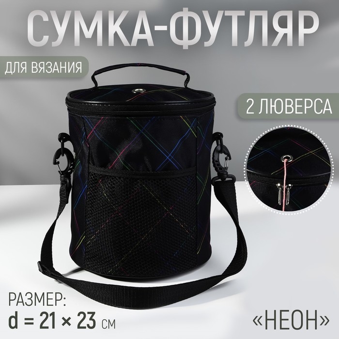 Сумка-футляр &laquo;Неон&raquo;, 2 люверса, d = 21 &times; 23 см, цвет чёрный/разноцветный