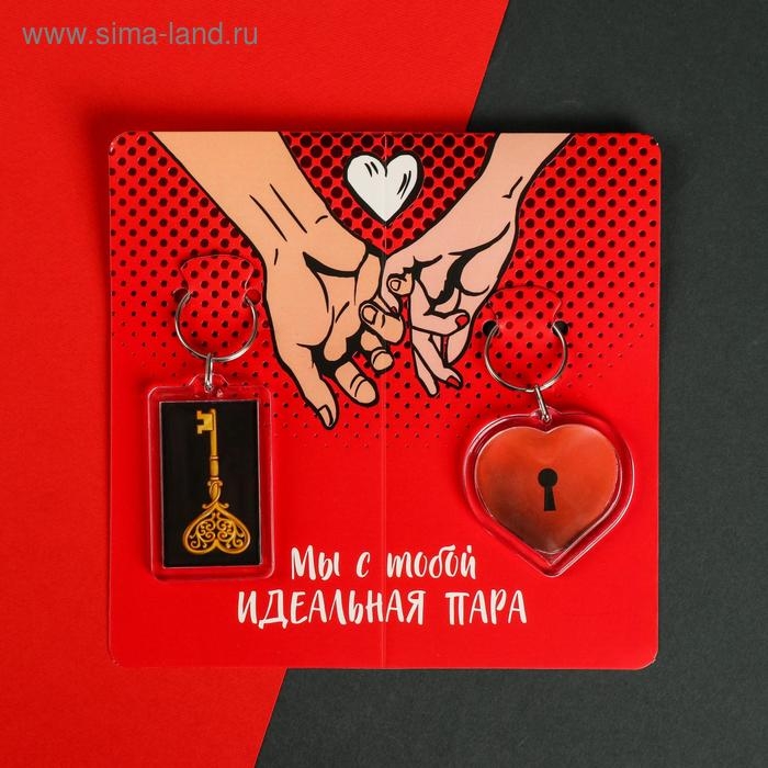 Брелоки парные &laquo;Идеальная пара&raquo;