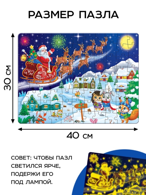Светящийся пазл "Скоро Новый год" 88 деталей, в пакете