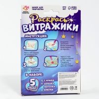 Раскрась витражики &laquo;Космос&raquo;, 5 форм, набор для творчества