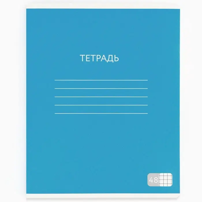 Тетрадь в клетку, 48 л., А5, на скрепке, блок №1 &laquo;Яркий минимализм&raquo; МИКС