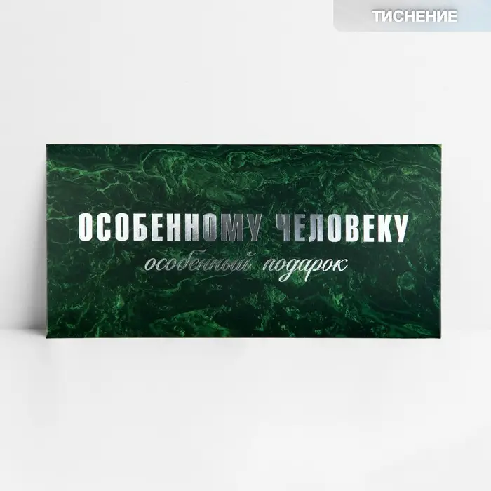 Конверт для денег &laquo;Особенному человеку&raquo;, тиснение, 16.5 х 8 см