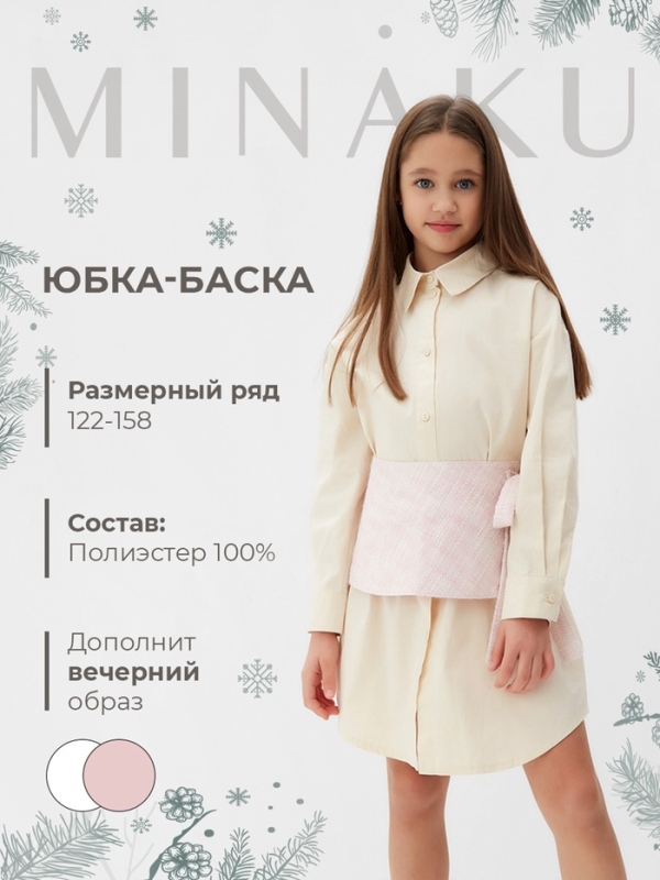 Юбка(баска) для девочки MINAKU: PartyDress, цвет розовый, рост 152 см Юбка(баска) для девочки MINAKU: PartyDress, цвет розовый, рост 152 см
