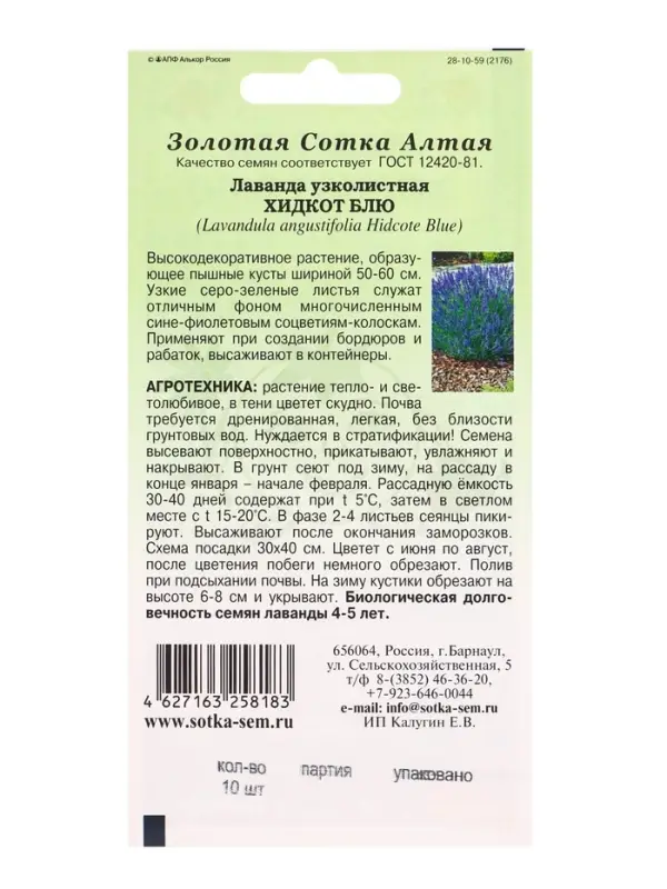 Семена Лаванда Хидкот Блю  /Сотка/ 10шт/*2000