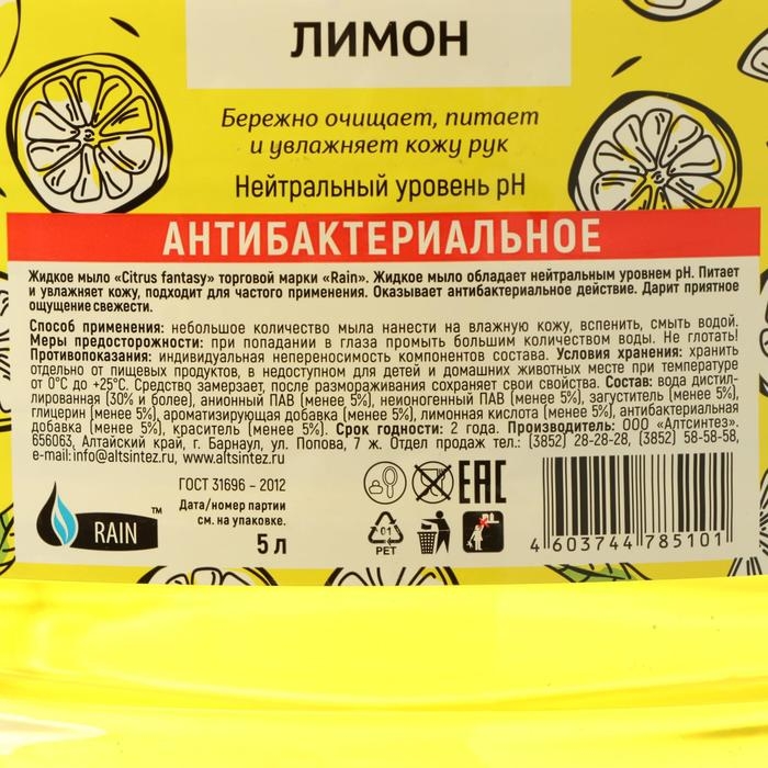 Мыло жидкое Rain Standart, антибактериальное, лимон, ПЭТ, 5 л