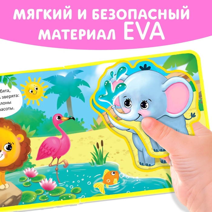 Книжка с мягкими пазлами EVA &laquo;Такие разные зверята&raquo;, 12 стр.