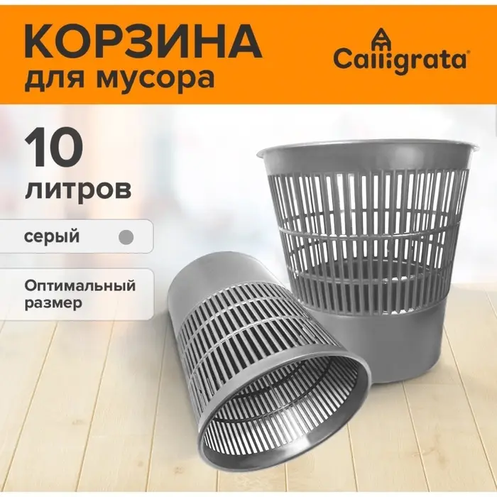 Корзина для бумаг и мусора 10 литров, &laquo;Доступный офис&raquo;, сетчатая, серая