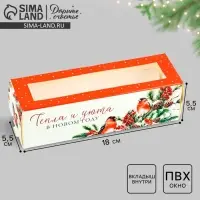 Коробка для макарун &laquo;Тепла и уюта&raquo; 18 х 5.5 х 5.5 см