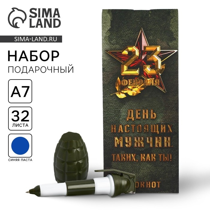 Подарочный набор &laquo;День настоящих мужчин - 23 февраля&raquo;: блокнот 32 листа, A7 и ручка