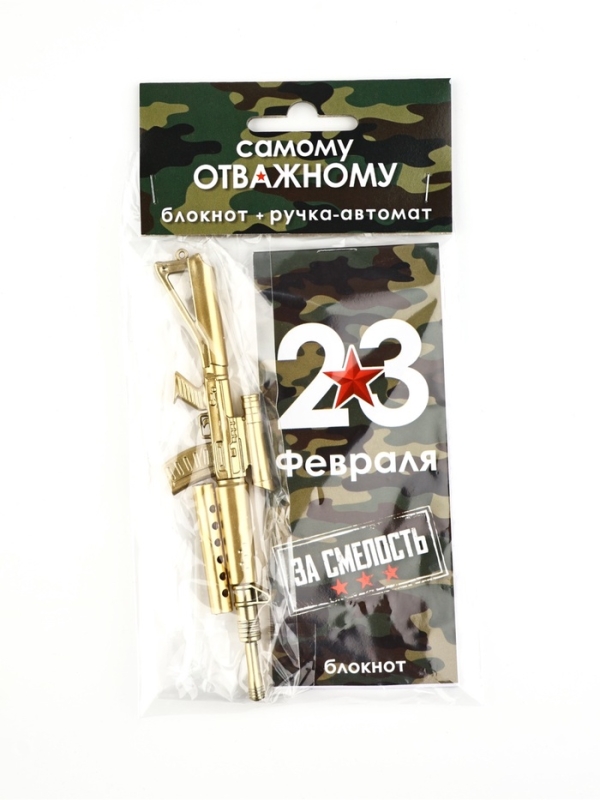 Набор подарочный "Самому отважному. 23 февраля", ручка + блокнот 32 л