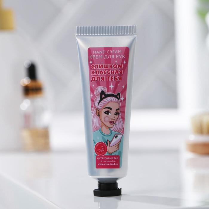 Крем для рук &laquo;Слишком классная для тебя&raquo;, 30 мл, аромат цитрусового рая, BEAUTY FOX