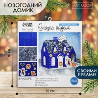 Набор для творчества. Домик новогодний &laquo;Сказка рядом&raquo;, 21 х 11 х 18 см