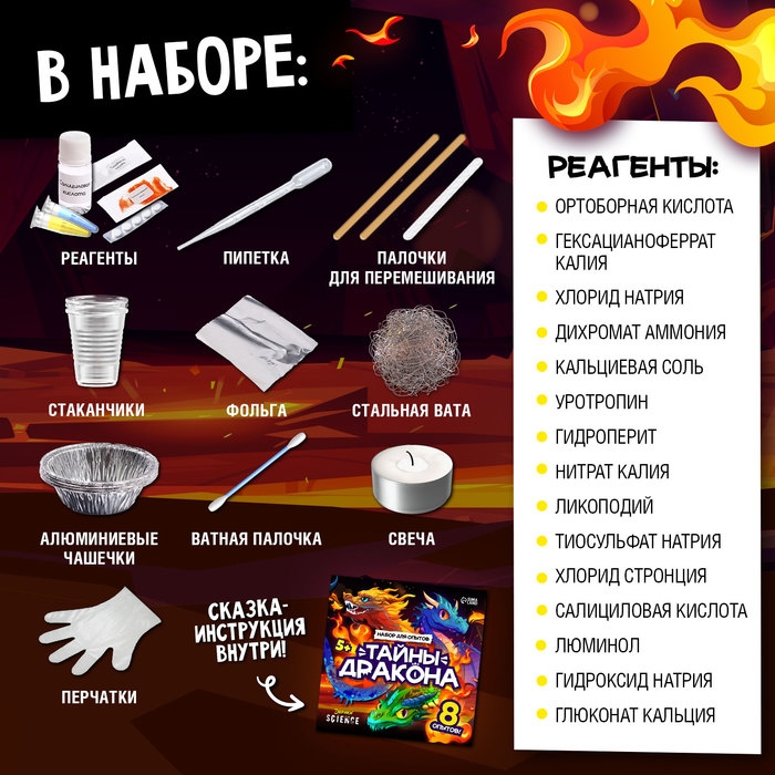 Набор опытов «Тайны дракона», 8 опытов Набор опытов «Тайны дракона», 8 опытов