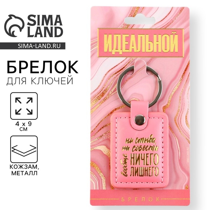 Брелок для ключей кожзам женский "Ни стыда ни совести", 4 х 9 см