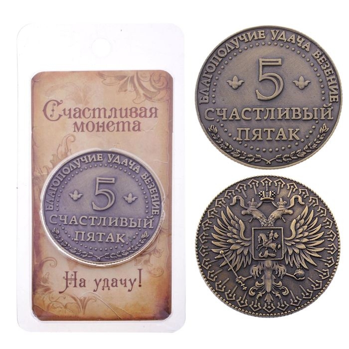 Монета сувенир &laquo;Счастливый пятак&raquo;, d=3,8 см.