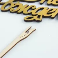 Топпер для торта деревянный &laquo;С Днём Рождения&raquo;, золотой, 14.3&times;7.7 см