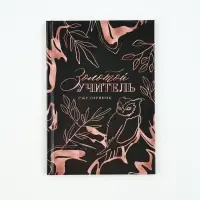 Ежедневник А5, 80 л, твердая обложка "Золотой учитель"