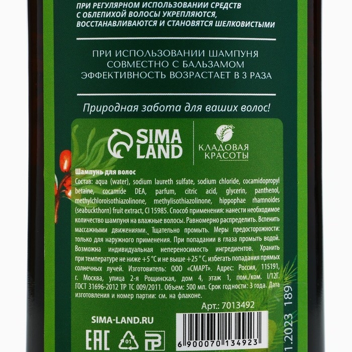 Шампунь для волос с экстрактом облепихи, питание и увлажнение, 500 мл, КЛАДОВАЯ КРАСОТЫ