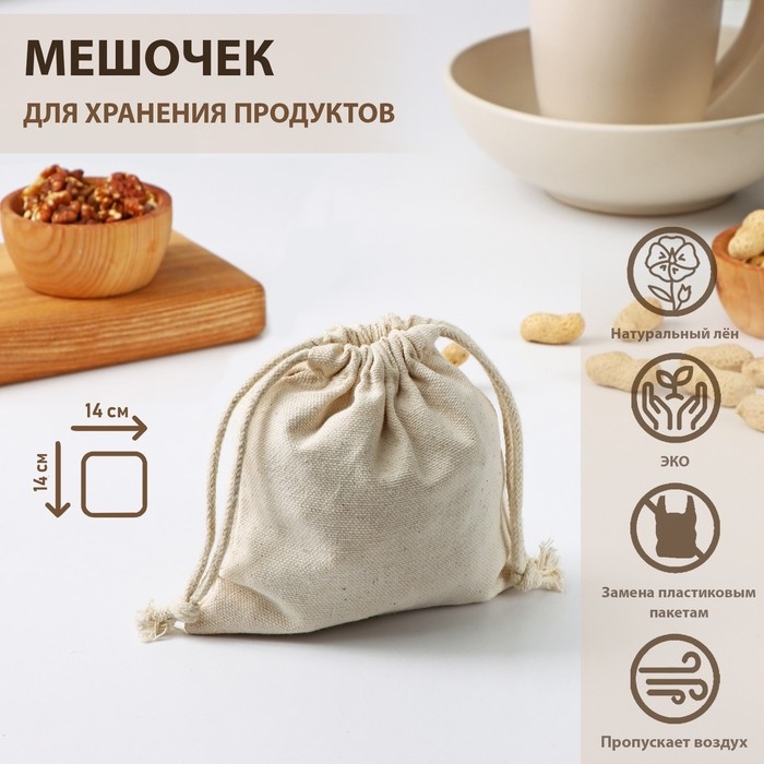 Мешочек для хранения продуктов Доляна, 14&times;14 см, лён