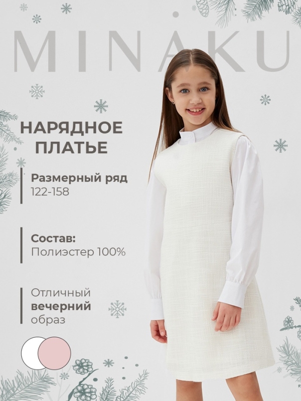 Платье нарядное детское MINAKU: PartyDress, цвет белый, рост 134 см