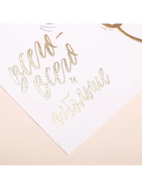 Открытка на акварельном картоне с тиснением &laquo;Всего всего&raquo;, 10&times;15 см