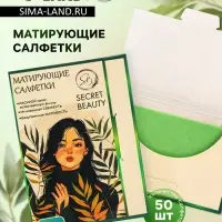 Матирующие салфетки Secret Beauty, 50 шт., зелёные