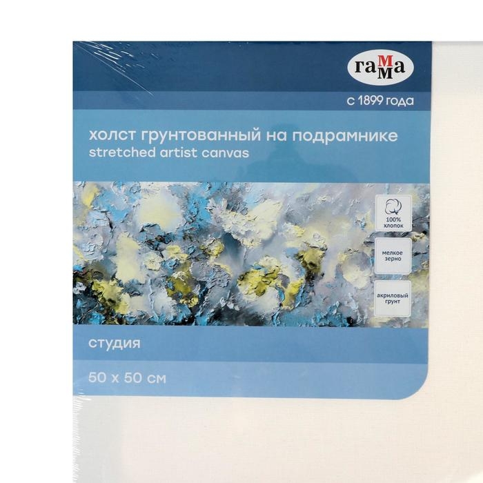 Холст на подрамнике, хлопок 100%, 50 х 50 х 1.8 см, акриловый грунт, мелкозернистый, 280 г/м2, &laquo;Студия&raquo;