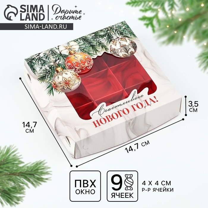 Коробка под 9 конфет «Счастливого Нового года», 14.7 х 14.7 х 3.5 см, Новый год Коробка под 9 конфет «Счастливого Нового года», 14.7 х 14.7 х 3.5 см, Новый год