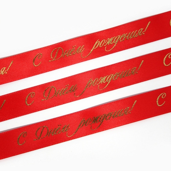Лента атласная с тиснением «С Днём рождения!», красная, 2 см х 22.5 м Лента атласная с тиснением «С Днём рождения!», красная, 2 см х 22.5 м