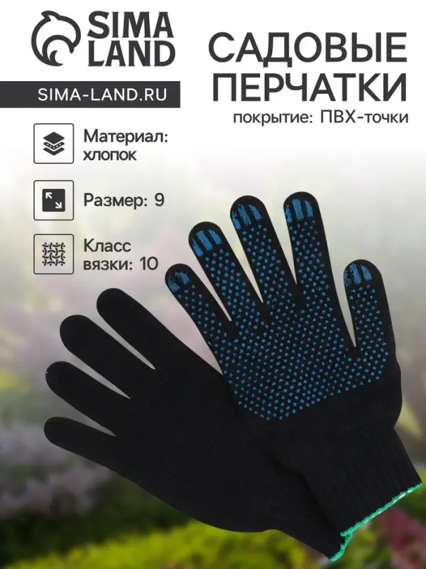 Перчатки садовые, хб, вязка 10 класс, 3 нити, размер 9, с ПВХ точками, чёрные