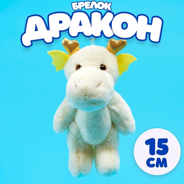 Мягкая игрушка &laquo;Дракон&raquo; на брелоке, 15 см, цвет белый