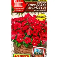 Семена цветов Петуния Городская компакт F1 карминная  (драже) Цветущий балкон, Ц/П,7 шт.