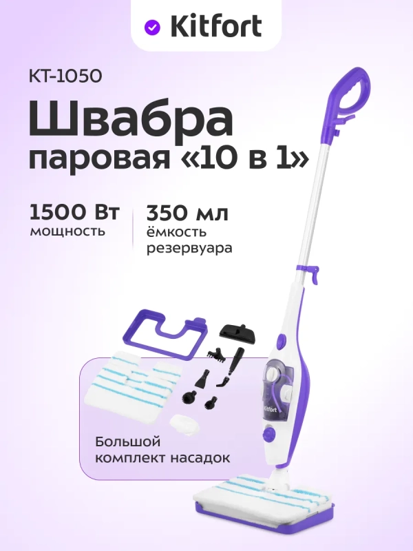 Паровая швабра с насадками КТ-1050 (2 в 1) - 1500 Вт