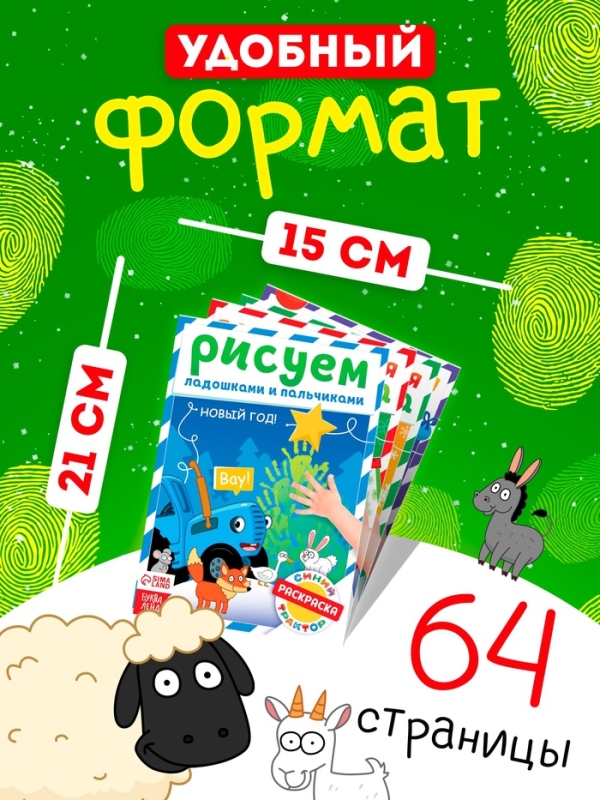 Набор пальчиковых раскрасок "Весёлый Новый год", 4 шт по 16 стр., Синий трактор