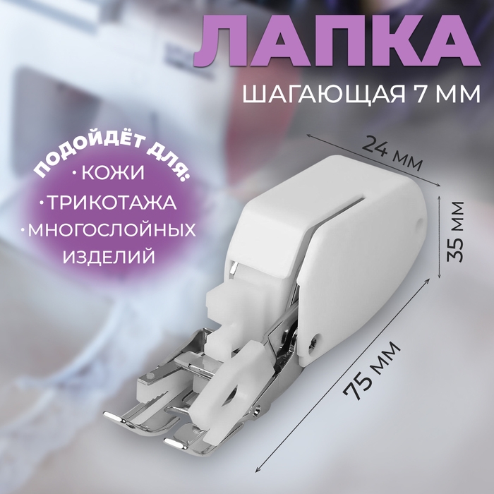 Лапка для швейных машин, шагающая, 7 мм, 7,5 &times; 2,4 &times; 3,5 см