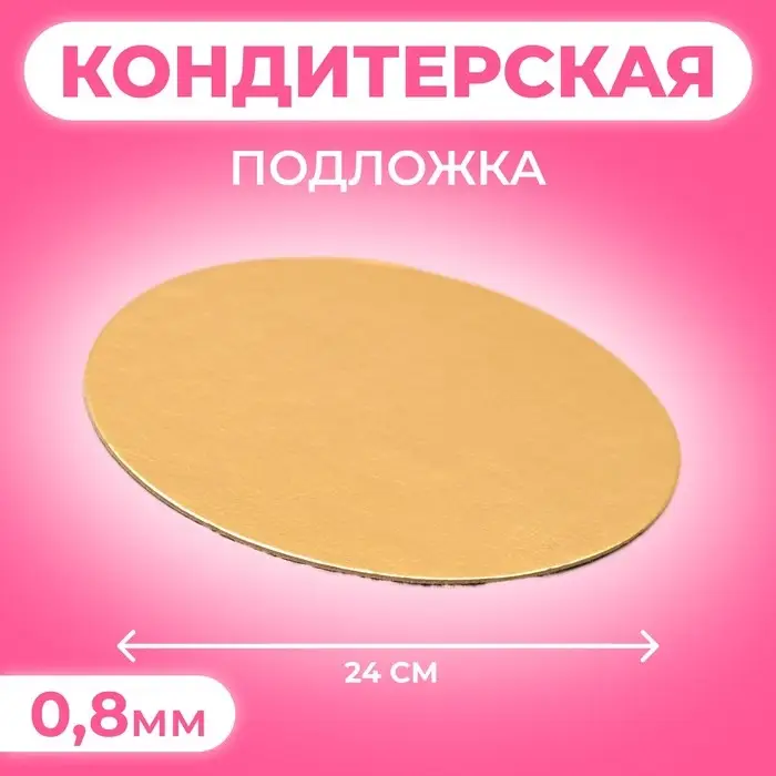 Подложка для торта, 24 см, золото, 0.8 мм