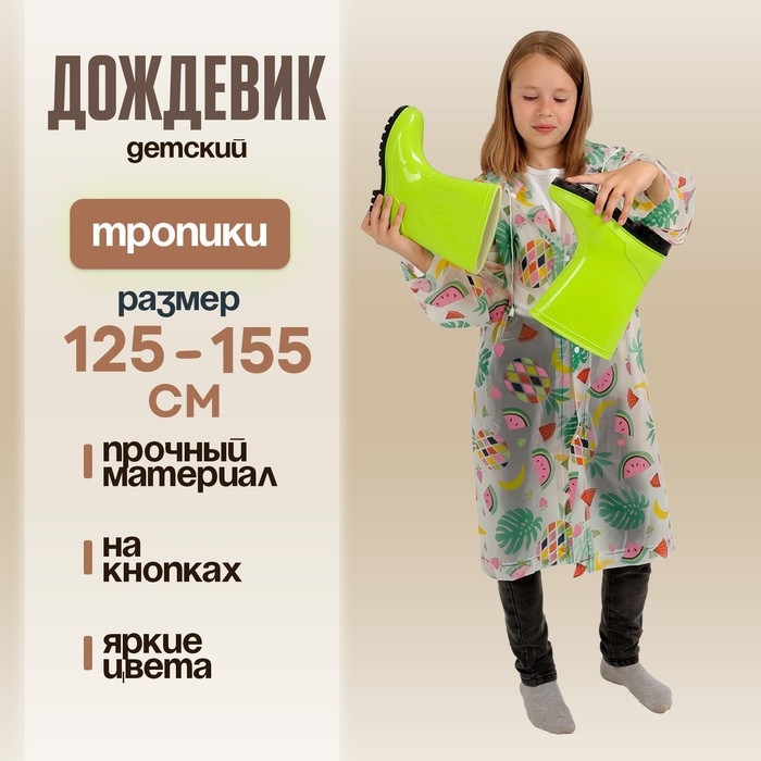 Дождевик детский &laquo;Тропики&raquo;, рост 125-155 см