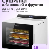 Сушилка для овощей и фруктов КТ-4952 - 350 Вт