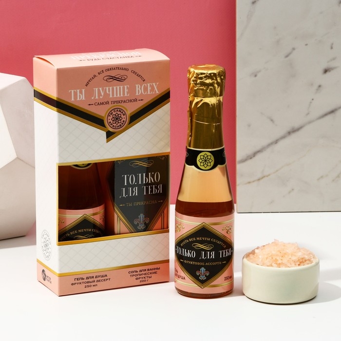 Подарочный набор косметики ЧИСТОЕ СЧАСТЬЕ &laquo;Ты лучше всех&raquo;: гель для душа шампанское 250 мл и соль для ванны 200 г