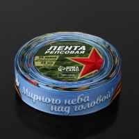 Лента репсовая «Мирного неба над головой!», 25 мм × 23 ± 1 м, цвет голубой Лента репсовая «Мирного неба над головой!», 25 мм × 23 ± 1 м, цвет голубой