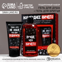Подарочный набор ЧИСТОЕ СЧАСТЬЕ &laquo;Ничего&raquo;: гель для душа 250 мл и гель для бритья 110 мл, Новый Год