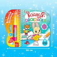 Водная раскраска &laquo;Зимние радости&raquo;, 10 стр.