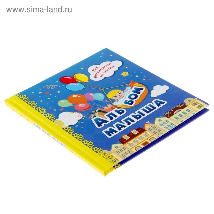 Альбом первого года жизни малыша &laquo;Я родился!&raquo;