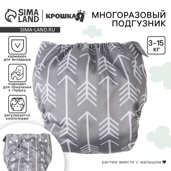 Многоразовый подгузник «Стрелы», 3-15 кг, цвет серый, Крошка Я Многоразовый подгузник «Стрелы», 3-15 кг, цвет серый, Крошка Я
