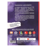 Энциклопедия 4D в дополненной реальности «Знакомство с динозаврами» Энциклопедия 4D в дополненной реальности «Знакомство с динозаврами»