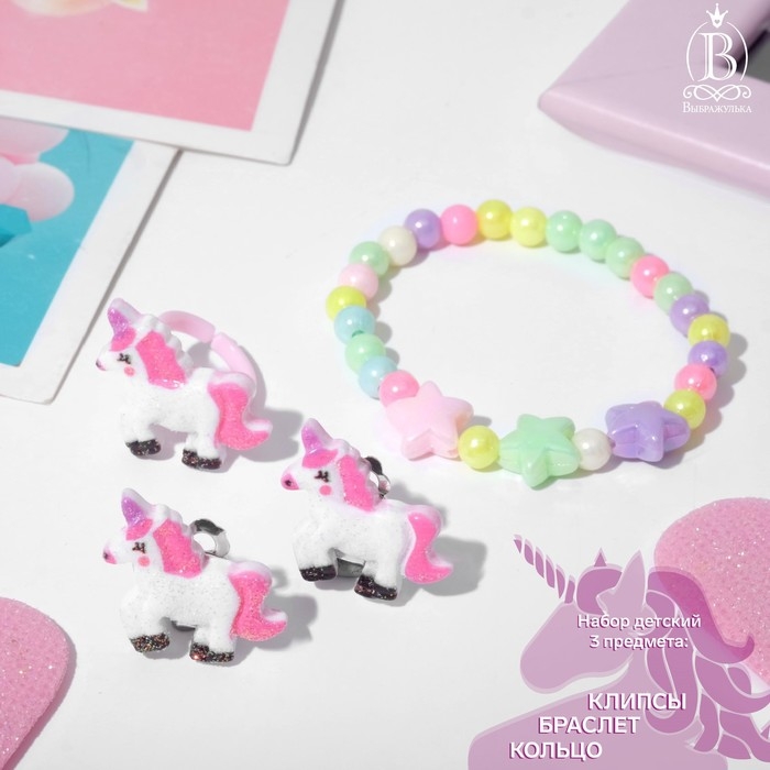 Набор детский &laquo;Выбражулька&raquo; 3 предмета: клипсы, браслет, кольцо, единороги и звёзды, цветной