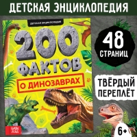 Энциклопедия &laquo;200 фактов о динозаврах&raquo;, 48 стр.